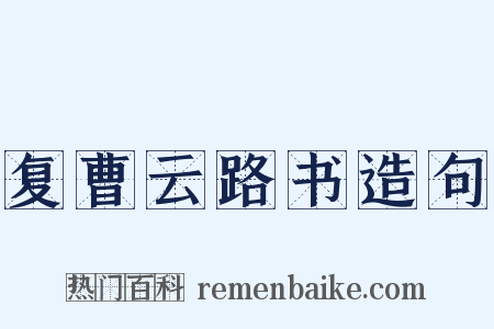 复曹云路书造句是什么意思的图片